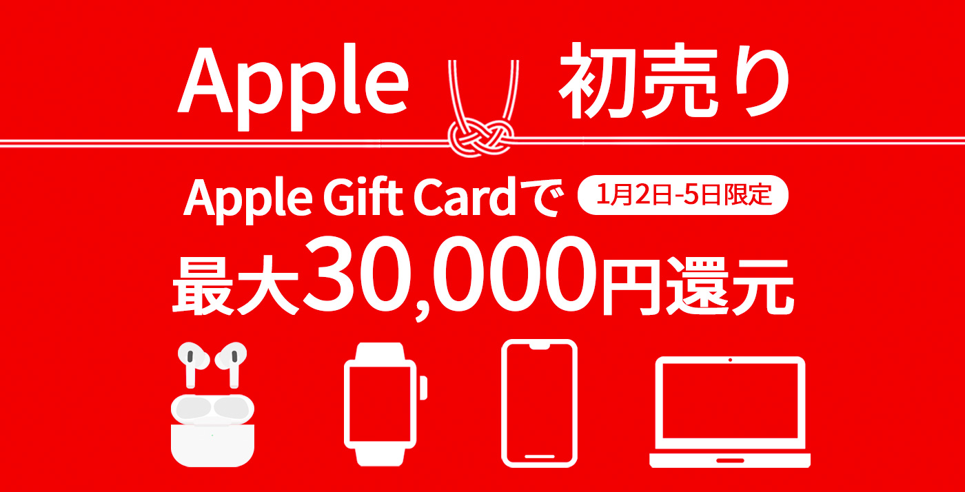 Apple Storeの初売りで「apple T Card」最大30 000円分を進呈 Touch Lab タッチ ラボ