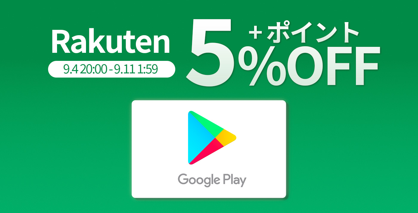 5%OFF】楽天で「Google Play ギフトコード」のクーポンが配布中 – Touch Lab – タッチ ラボ