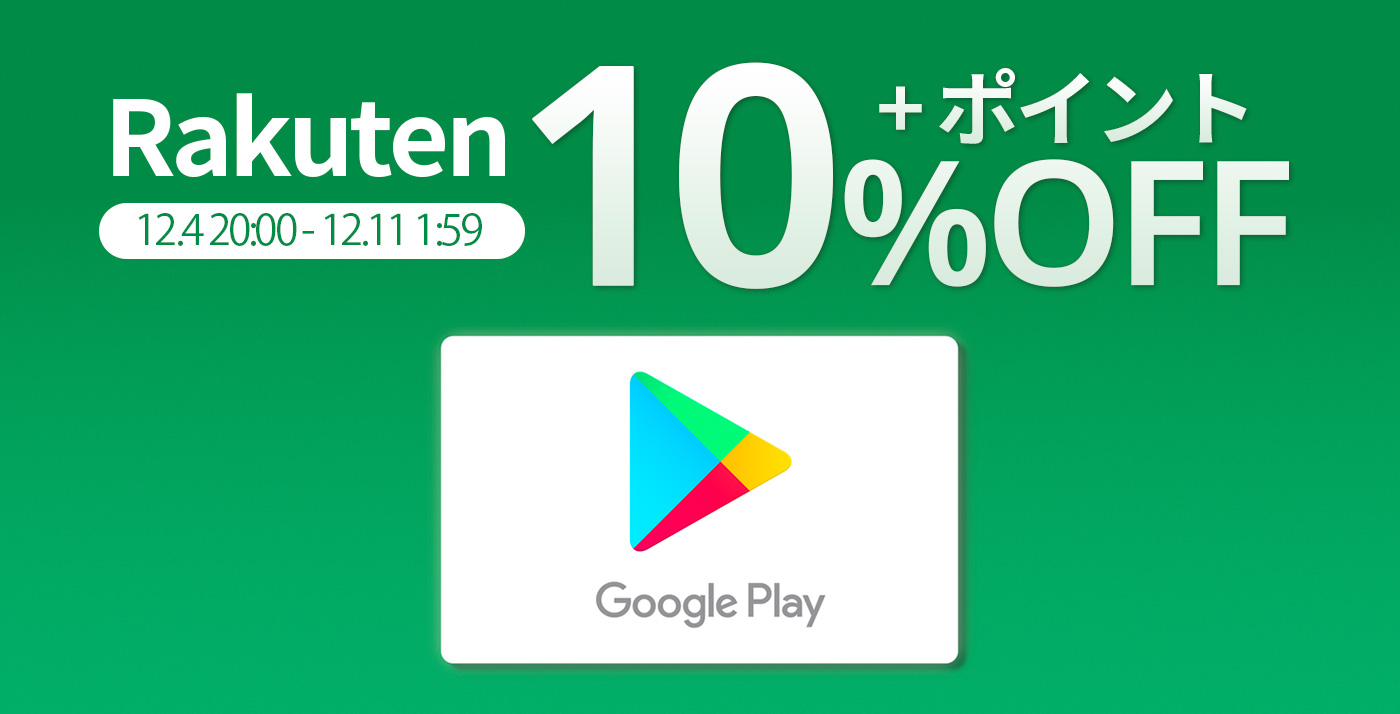 10%OFF】楽天スーパーSALEで「Google Play ギフトコード」のクーポンが配布中 | Touch Lab - タッチ ラボ